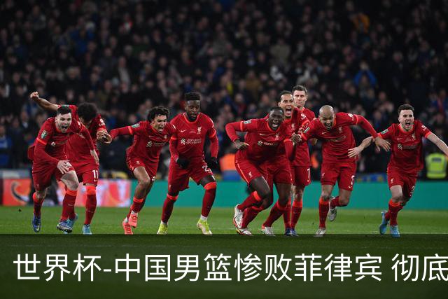 世界杯-中国男篮惨败菲律宾 彻底无缘巴黎奥运