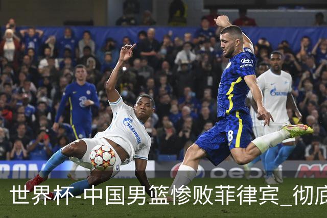 世界杯-中国男篮惨败菲律宾 彻底无缘巴黎奥运