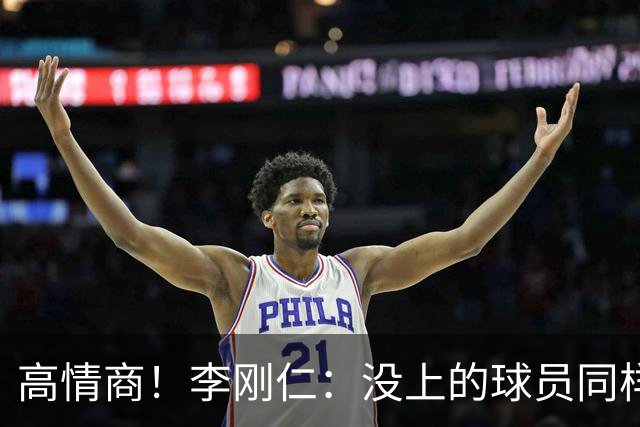 高情商！李刚仁：没上的球员同样关键 无论我地位如何首先是团队