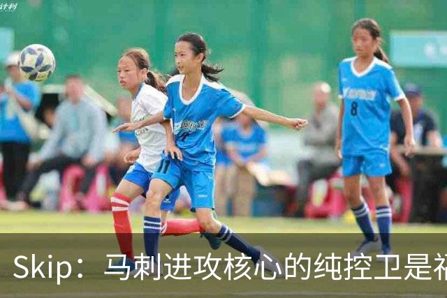 Skip：马刺进攻核心的纯控卫是福克斯 他还有太多国王时期的印记
