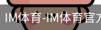 IM体育